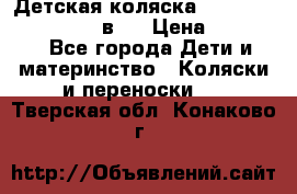 Детская коляска teutonia fun system 2 в 1 › Цена ­ 26 000 - Все города Дети и материнство » Коляски и переноски   . Тверская обл.,Конаково г.